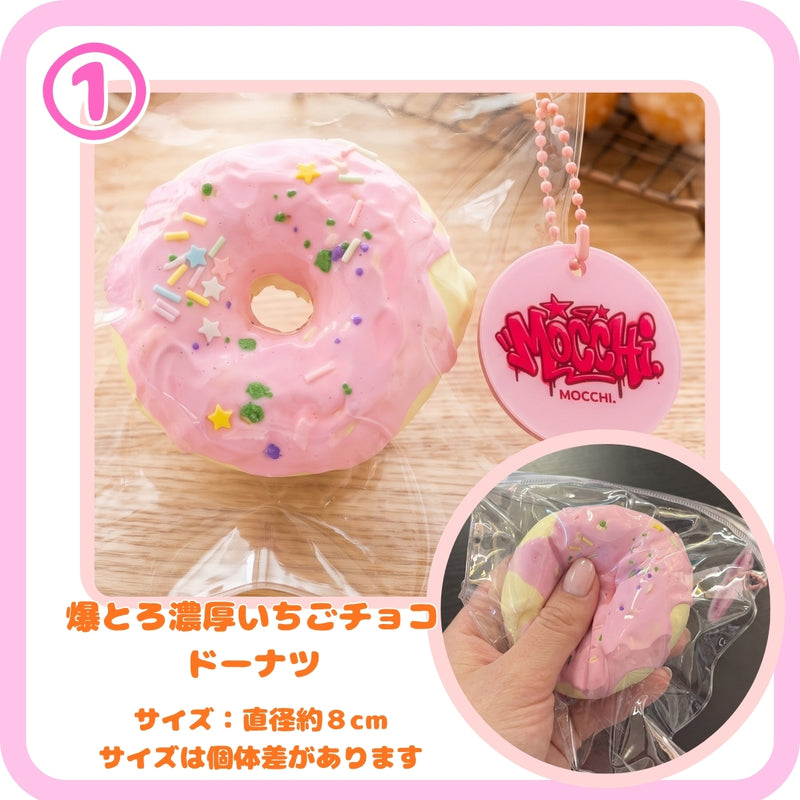 MOCCHI.爆とろ！もったりドーナツスクイーズ