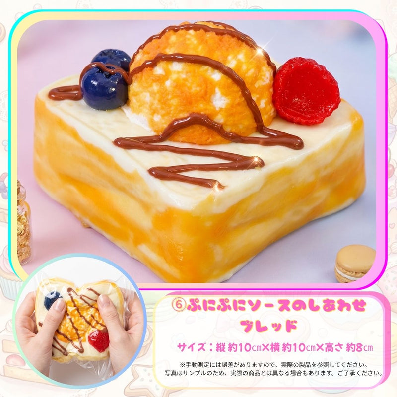【送料0円！】ぷにぷにソースのしあわせブレッド！揉み心地も抜群なもちもちスクイーズ！
