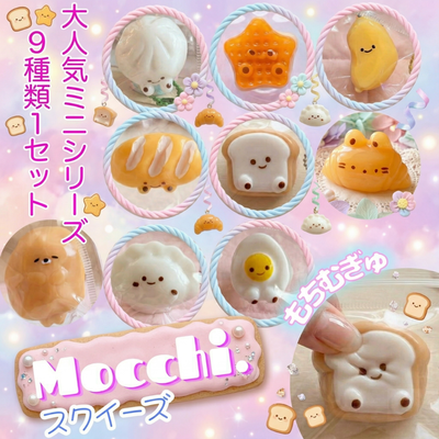 【送料無料！国内即日発送！】9種1set！かわいいもちもちミニスクイーズ第一弾！